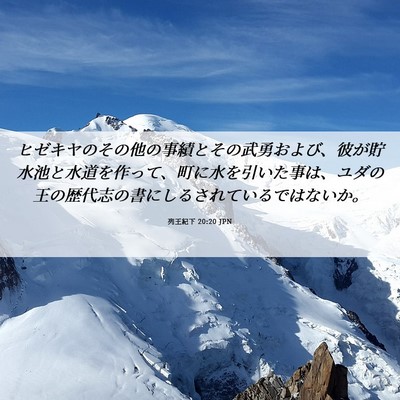 Picture 06 - 列王紀下 20:20 JPN - ヒゼキヤのその他の事績とその武勇 - Bible Verse Picture