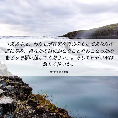 Picture 06 - 列王紀下 20:3 JPN - 「ああ主よ、わたしが真実を真心を - Bible Verse Picture