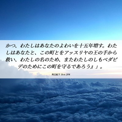 Picture 06 - 列王紀下 20:6 JPN - かつ、わたしはあなたのよわいを十 - Bible Verse Picture