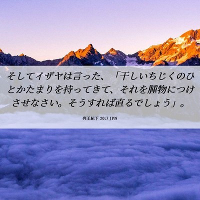 Picture 06 - 列王紀下 20:7 JPN - そしてイザヤは言った、「干しいち - Bible Verse Picture