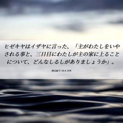 Picture 06 - 列王紀下 20:8 JPN - ヒゼキヤはイザヤに言った、「主が - Bible Verse Picture
