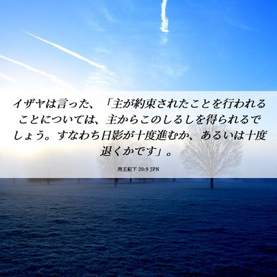 Picture 06 - 列王紀下 20:9 JPN - イザヤは言った、「主が約束された - Bible Verse Picture