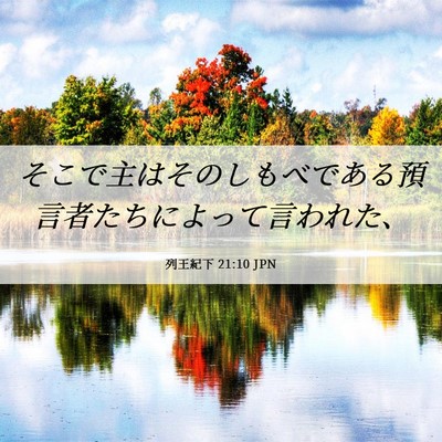 Picture 06 - 列王紀下 21:10 JPN - そこで主はそのしもべである預言者 - Bible Verse Picture