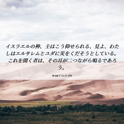Picture 06 - 列王紀下 21:12 JPN - イスラエルの神、主はこう仰せられ - Bible Verse Picture