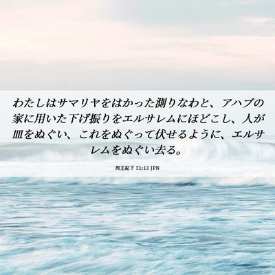 Picture 06 - 列王紀下 21:13 JPN - わたしはサマリヤをはかった測りな - Bible Verse Picture