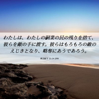 Picture 06 - 列王紀下 21:14 JPN - わたしは、わたしの嗣業の民の残り - Bible Verse Picture