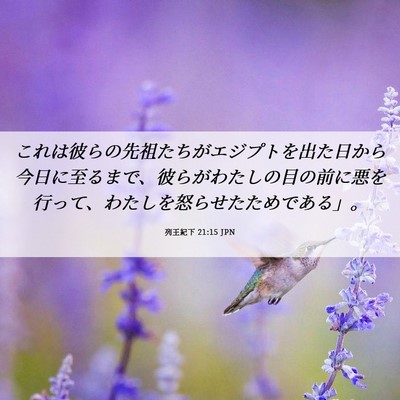 Picture 06 - 列王紀下 21:15 JPN - これは彼らの先祖たちがエジプトを - Bible Verse Picture