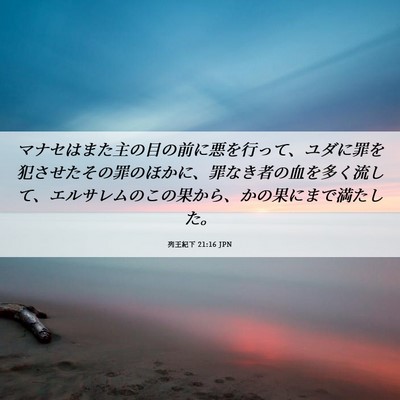 Picture 06 - 列王紀下 21:16 JPN - マナセはまた主の目の前に悪を行っ - Bible Verse Picture