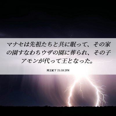 Picture 06 - 列王紀下 21:18 JPN - マナセは先祖たちと共に眠って、そ - Bible Verse Picture