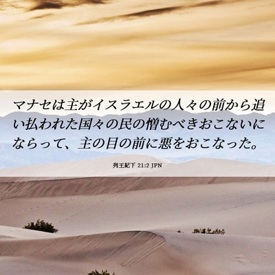 Picture 06 - 列王紀下 21:2 JPN - マナセは主がイスラエルの人々の前 - Bible Verse Picture