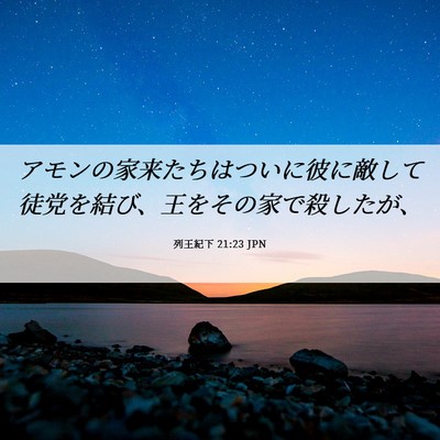 Picture 06 - 列王紀下 21:23 JPN - アモンの家来たちはついに彼に敵し - Bible Verse Picture