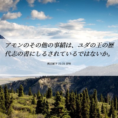 Picture 06 - 列王紀下 21:25 JPN - アモンのその他の事績は、ユダの王 - Bible Verse Picture