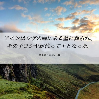 Picture 06 - 列王紀下 21:26 JPN - アモンはウザの園にある墓に葬られ - Bible Verse Picture