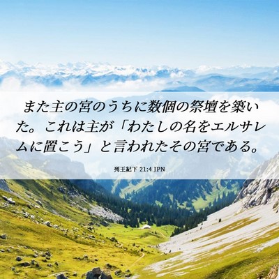 Picture 06 - 列王紀下 21:4 JPN - また主の宮のうちに数個の祭壇を築 - Bible Verse Picture