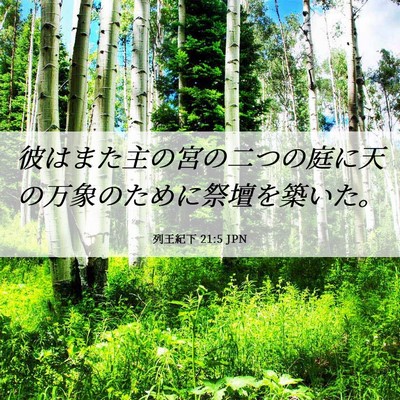 Picture 06 - 列王紀下 21:5 JPN - 彼はまた主の宮の二つの庭に天の万 - Bible Verse Picture