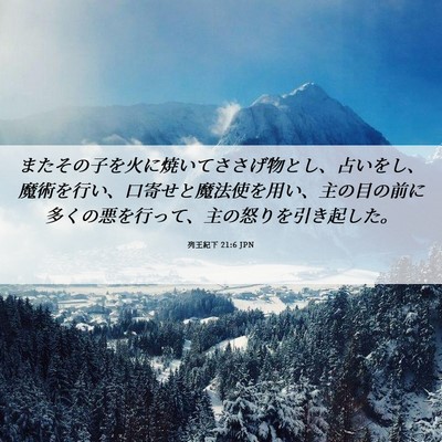 Picture 06 - 列王紀下 21:6 JPN - またその子を火に焼いてささげ物と - Bible Verse Picture