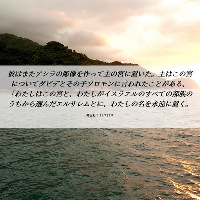 Picture 06 - 列王紀下 21:7 JPN - 彼はまたアシラの彫像を作って主の - Bible Verse Picture