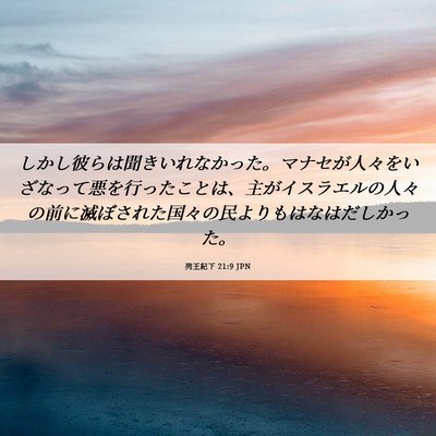 Picture 06 - 列王紀下 21:9 JPN - しかし彼らは聞きいれなかった。マ - Bible Verse Picture
