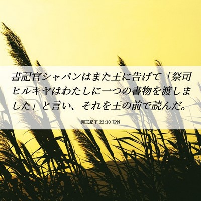 Picture 06 - 列王紀下 22:10 JPN - 書記官シャパンはまた王に告げて「 - Bible Verse Picture