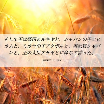 Picture 06 - 列王紀下 22:12 JPN - そして王は祭司ヒルキヤと、シャパ - Bible Verse Picture