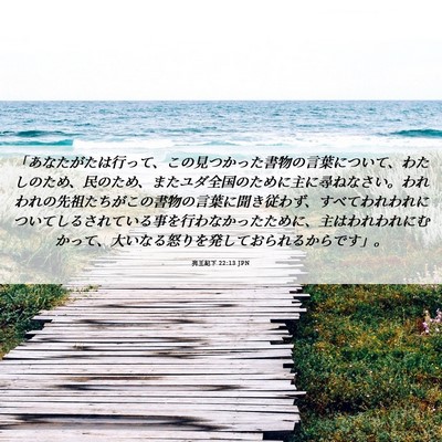 Picture 06 - 列王紀下 22:13 JPN - 「あなたがたは行って、この見つか - Bible Verse Picture