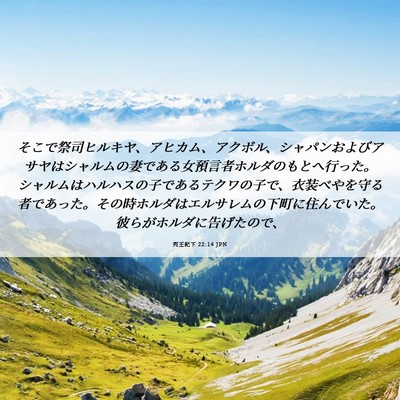 Picture 06 - 列王紀下 22:14 JPN - そこで祭司ヒルキヤ、アヒカム、ア - Bible Verse Picture