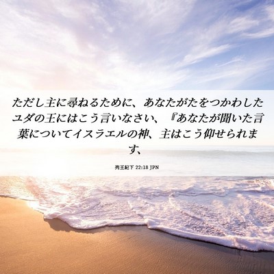 Picture 06 - 列王紀下 22:18 JPN - ただし主に尋ねるために、あなたが - Bible Verse Picture