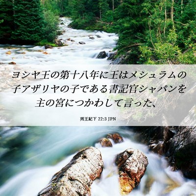 Picture 06 - 列王紀下 22:3 JPN - ヨシヤ王の第十八年に王はメシュラ - Bible Verse Picture