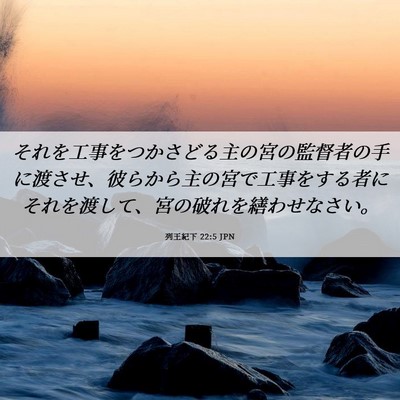 Picture 06 - 列王紀下 22:5 JPN - それを工事をつかさどる主の宮の監 - Bible Verse Picture