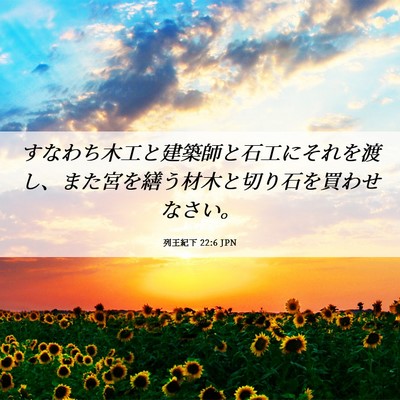 Picture 06 - 列王紀下 22:6 JPN - すなわち木工と建築師と石工にそれ - Bible Verse Picture