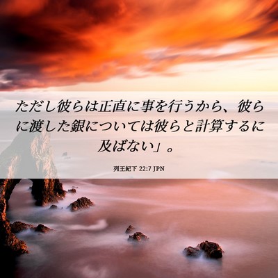 Picture 06 - 列王紀下 22:7 JPN - ただし彼らは正直に事を行うから、 - Bible Verse Picture