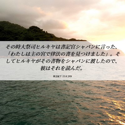 Picture 06 - 列王紀下 22:8 JPN - その時大祭司ヒルキヤは書記官シャ - Bible Verse Picture