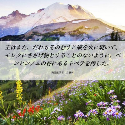 Picture 06 - 列王紀下 23:10 JPN - 王はまた、だれもそのむすこ娘を火 - Bible Verse Picture