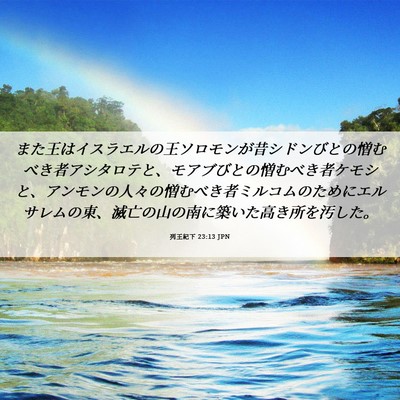 Picture 06 - 列王紀下 23:13 JPN - また王はイスラエルの王ソロモンが - Bible Verse Picture