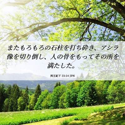 Picture 06 - 列王紀下 23:14 JPN - またもろもろの石柱を打ち砕き、ア - Bible Verse Picture
