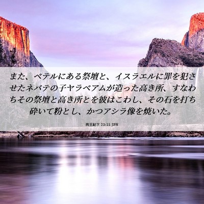Picture 06 - 列王紀下 23:15 JPN - また、ベテルにある祭壇と、イスラ - Bible Verse Picture