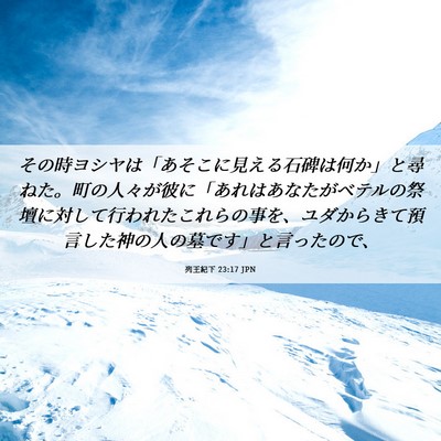 Picture 06 - 列王紀下 23:17 JPN - その時ヨシヤは「あそこに見える石 - Bible Verse Picture