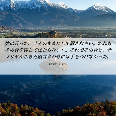 Picture 06 - 列王紀下 23:18 JPN - 彼は言った、「そのままにして置き - Bible Verse Picture
