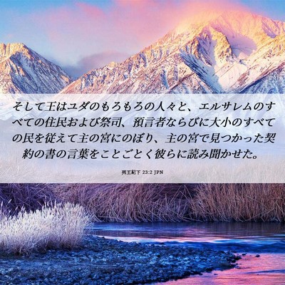 Picture 06 - 列王紀下 23:2 JPN - そして王はユダのもろもろの人々と - Bible Verse Picture
