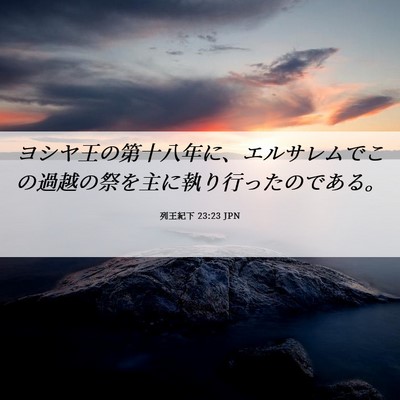 Picture 06 - 列王紀下 23:23 JPN - ヨシヤ王の第十八年に、エルサレム - Bible Verse Picture