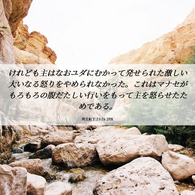 Picture 06 - 列王紀下 23:26 JPN - けれども主はなおユダにむかって発 - Bible Verse Picture