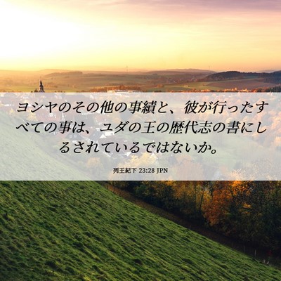 Picture 06 - 列王紀下 23:28 JPN - ヨシヤのその他の事績と、彼が行っ - Bible Verse Picture