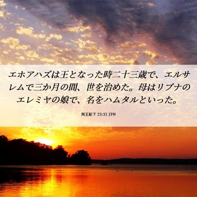 Picture 06 - 列王紀下 23:31 JPN - エホアハズは王となった時二十三歳 - Bible Verse Picture