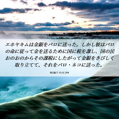 Picture 06 - 列王紀下 23:35 JPN - エホヤキムは金銀をパロに送った。 - Bible Verse Picture