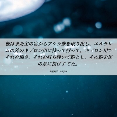 Picture 06 - 列王紀下 23:6 JPN - 彼はまた主の宮からアシラ像を取り - Bible Verse Picture
