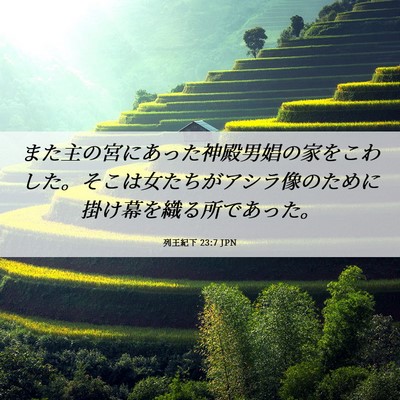 Picture 06 - 列王紀下 23:7 JPN - また主の宮にあった神殿男娼の家を - Bible Verse Picture