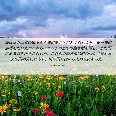 Picture 06 - 列王紀下 23:8 JPN - 彼はまたユダの町々から祭司をこと - Bible Verse Picture