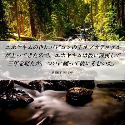 Picture 06 - 列王紀下 24:1 JPN - エホヤキムの世にバビロンの王ネブ - Bible Verse Picture