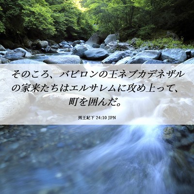 Picture 06 - 列王紀下 24:10 JPN - そのころ、バビロンの王ネブカデネ - Bible Verse Picture