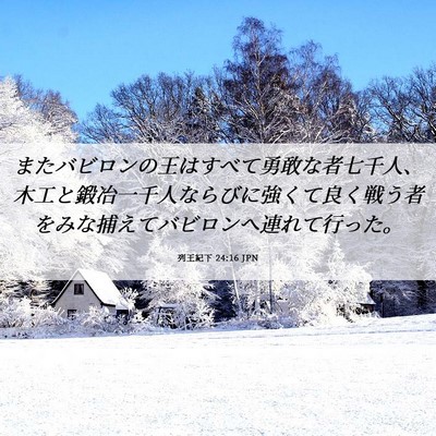 Picture 06 - 列王紀下 24:16 JPN - またバビロンの王はすべて勇敢な者 - Bible Verse Picture